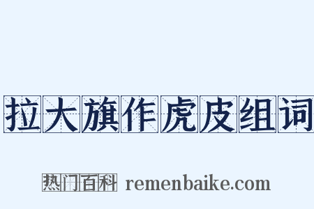 拉大旗作虎皮组词是什么意思的图片